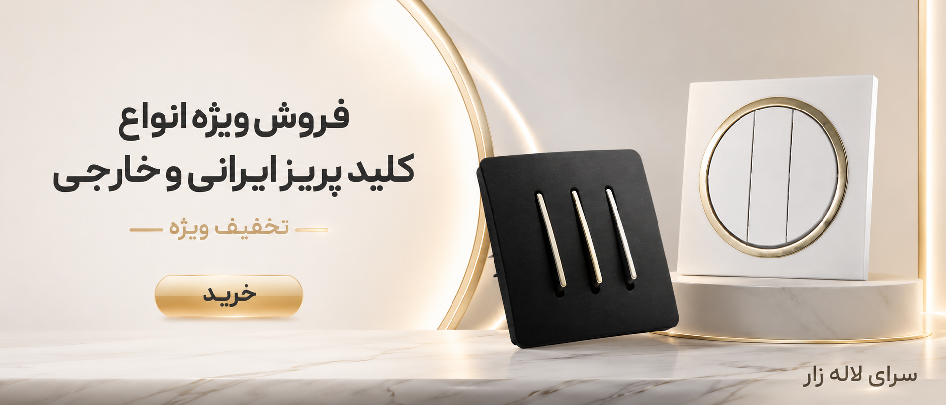 فروش انواع کلید پریز